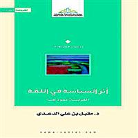 أثر السياسة في اللغة: العربية أنموذجا (أطروحة دكتوراه) 