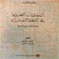 الكلمات العربية في اللغة الفرنسية: أصولها وتحولاتها 