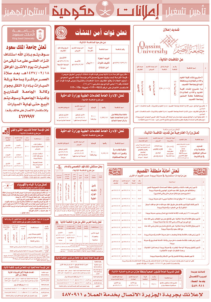 مناقصات حكومية (بناء - اسئجار - هدم - نقل - صيانة - تشغيل - شراء - بيع) 