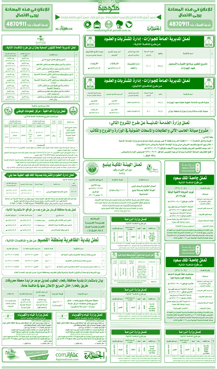 مناقصات حكومية ( بناء - اسئجار - هدم - نقل - صيانة - تشغيل - شراء - بيع) 