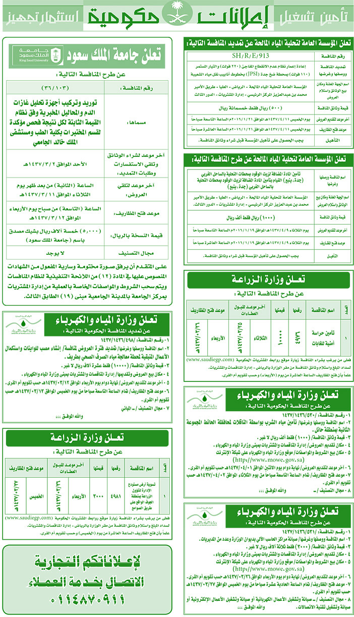 مناقصات حكومية ( بناء - اسئجار - هدم - نقل - صيانة - تشغيل - شراء - بيع) 