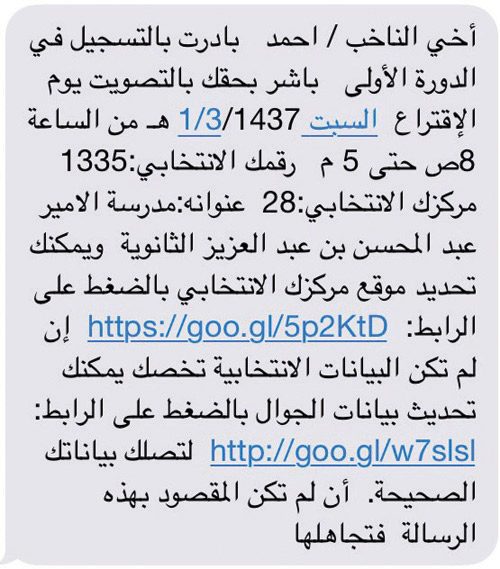 «sms» يحمل بيانات تفصيلية للناخب 