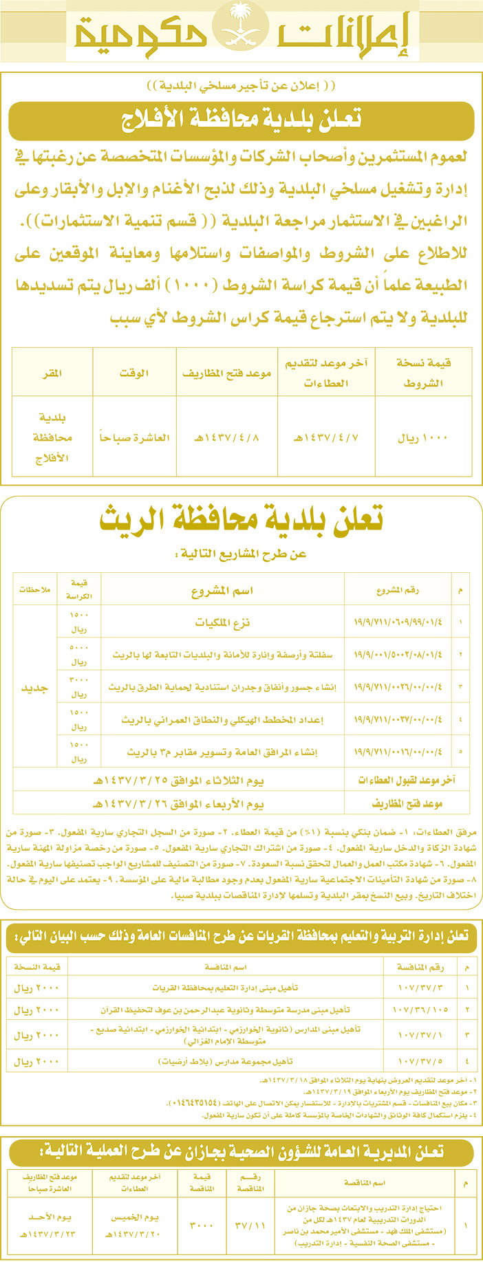 مناقصات حكومية ( بناء - اسئجار - هدم - نقل - صيانة - تشغيل - شراء - بيع) 