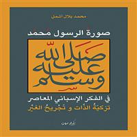 صورة الرسول محمد (صلى الله عليه وسلم) في الفكر الإسباني المعاصر: تزكية الذات وتجريح الغير 