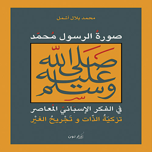 صورة الرسول محمد (صلى الله عليه وسلم) في الفكر الإسباني المعاصر: تزكية الذات وتجريح الغير 