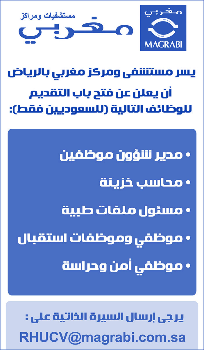 مطلوب وظائف سعوديين فقط لدى مستشفيات ومراكز مغربي 