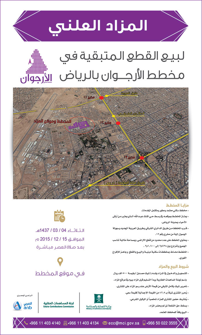 المزاد العلنى لبيع القطع المتبقية فى مخطط الارجوان بالرياض 