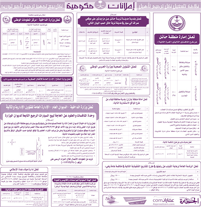 مناقصات حكومية ( بناء - اسئجار - هدم - نقل - صيانة - تشغيل - شراء - بيع) 