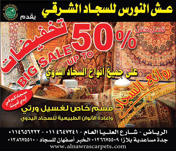 عش النورس للسجاد الشرقى تخفيضات 50% 