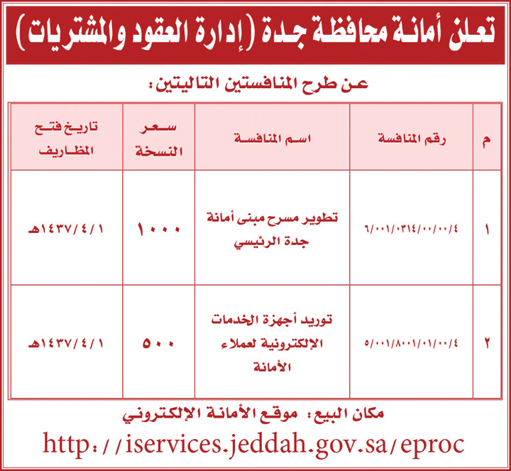 منافسة أمانة جدة 