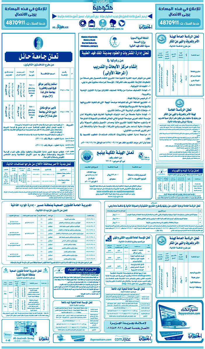 مناقصات حكومية ( بناء - اسئجار - هدم - نقل - صيانة - تشغيل - شراء - بيع) 