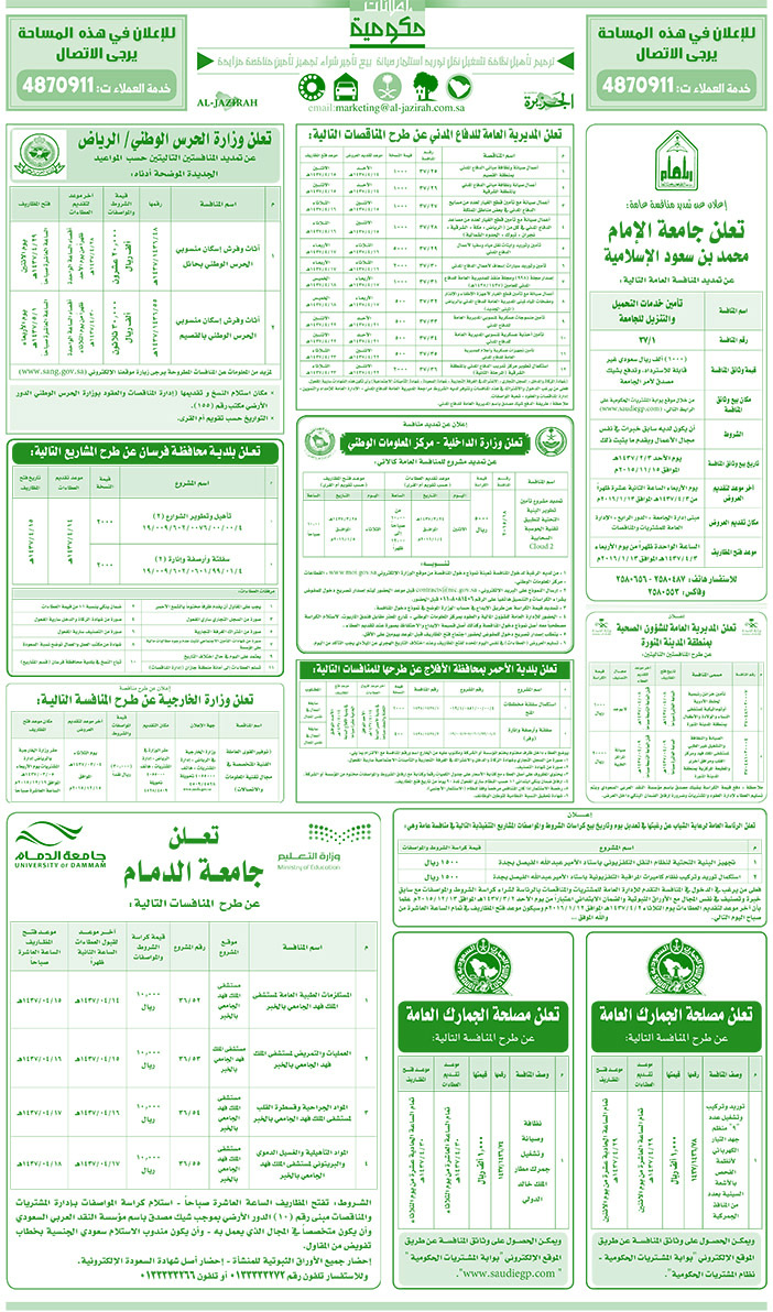 مناقصات حكومية ( بناء - اسئجار - هدم - نقل - صيانة - تشغيل - شراء - بيع) 