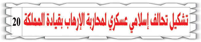 #التحالف_الإسلامي_العسكري يتصدر «تويتر» 