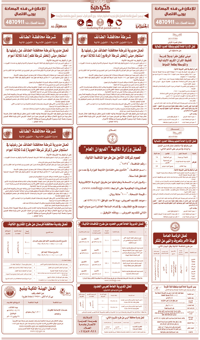 مناقصات حكومية ( بناء - اسئجار - هدم - نقل - صيانة - تشغيل - شراء - بيع) 