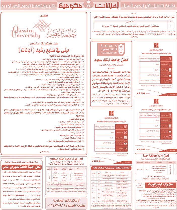 مناقصات حكومية ( بناء - اسئجار - هدم - نقل - صيانة - تشغيل - شراء - بيع) 