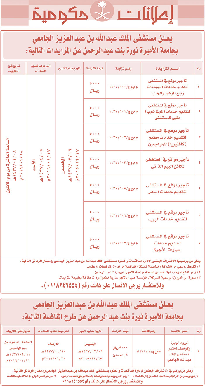 مناقصات حكومية ( بناء - اسئجار - هدم - نقل - صيانة - تشغيل - شراء - بيع) 