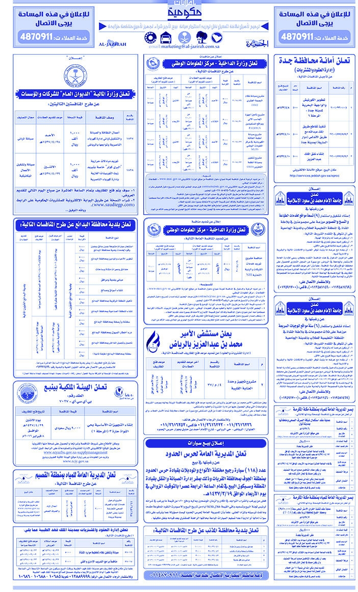 مناقصات حكومية ( بناء - اسئجار - هدم - نقل - صيانة - تشغيل - شراء - بيع) 