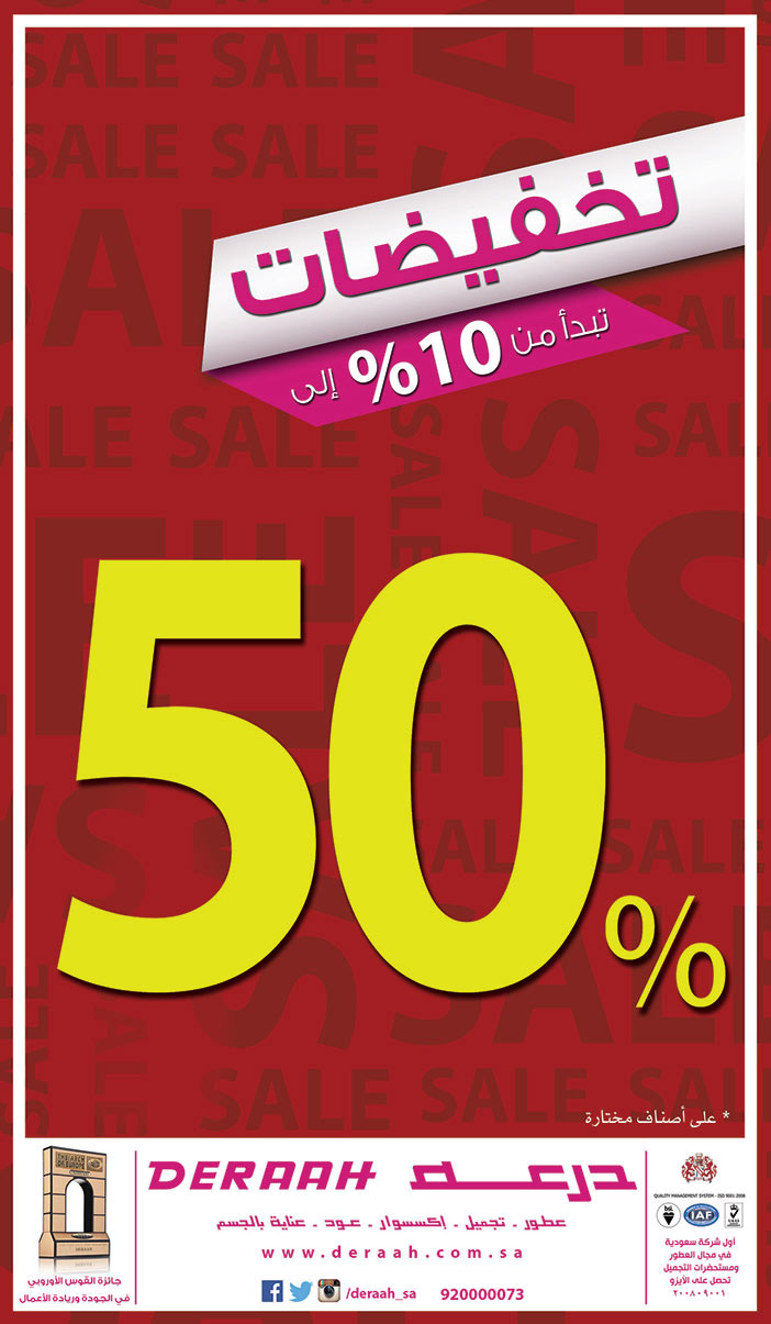 درعه تخفيضات تبدأ من 10% 