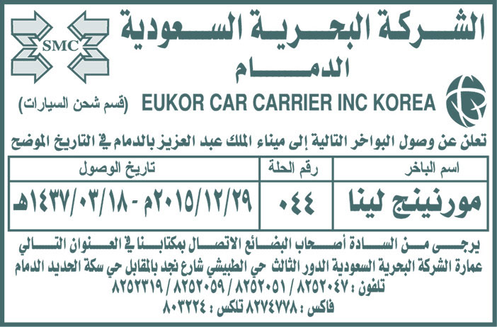 الشركة البحرية السعودية بالدمام تعلن عن وصول بواخر 