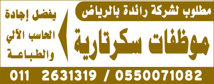 مطلوب موظفات سكرتارية 