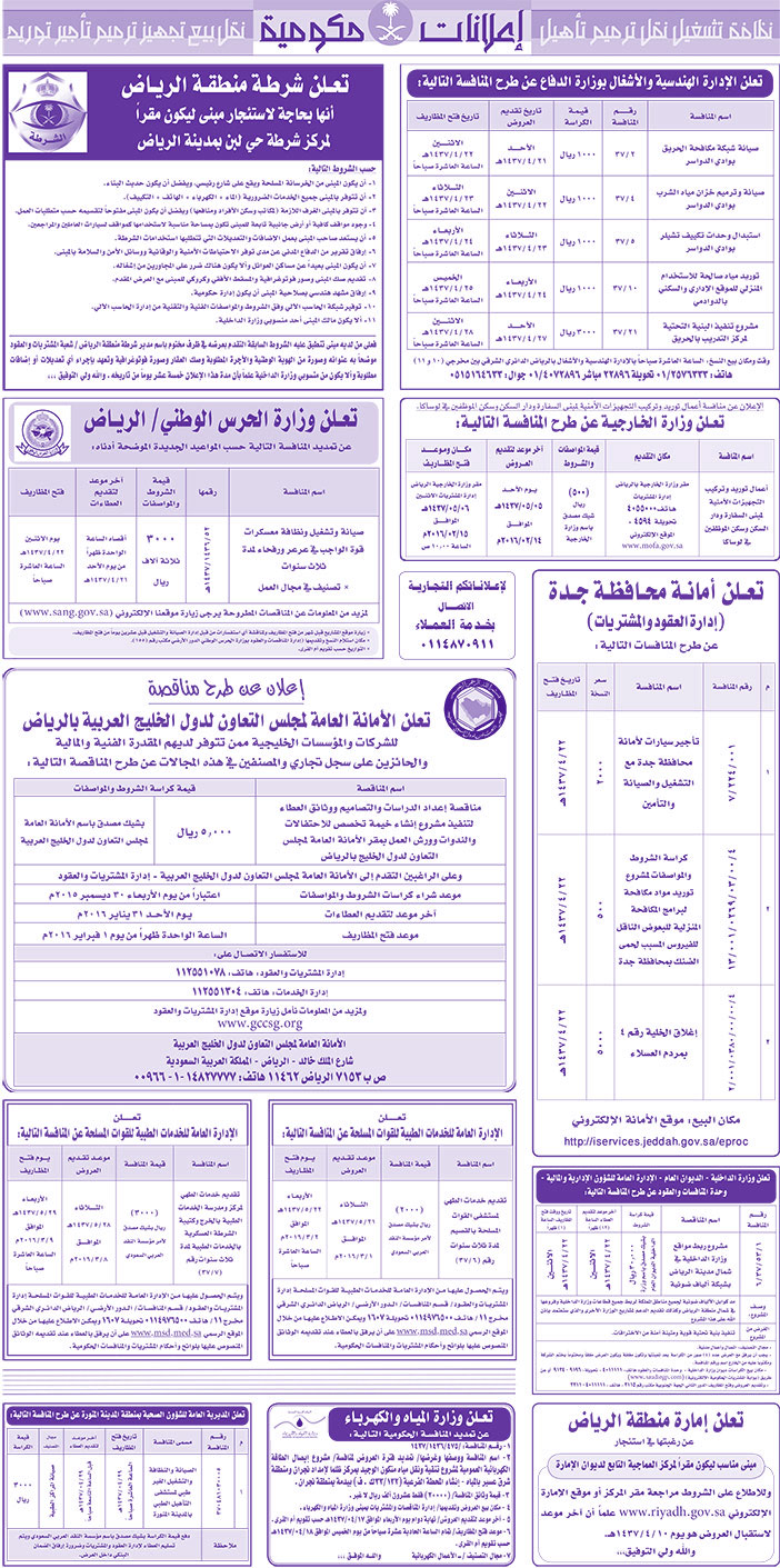 مناقصات حكومية ( بناء - اسئجار - هدم - نقل - صيانة - تشغيل - شراء - بيع) 