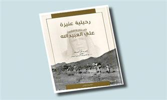 «رحيلية عنيزة في ذاكرة الشيخ علي العبيد الله» 