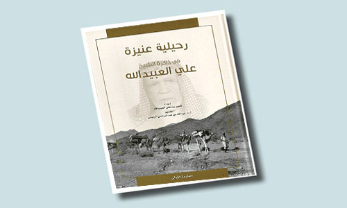 «رحيلية عنيزة في ذاكرة الشيخ علي العبيد الله» 