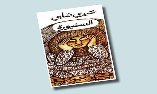 الروائي خيري شلبي والتأسيس للكتابة الروائية 