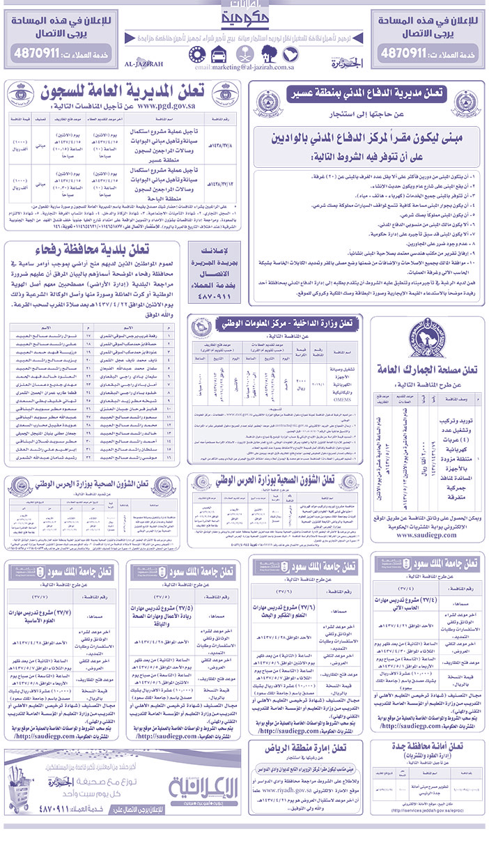 مناقصات حكومية ( بناء - اسئجار - هدم - نقل - صيانة - تشغيل - شراء - بيع) 