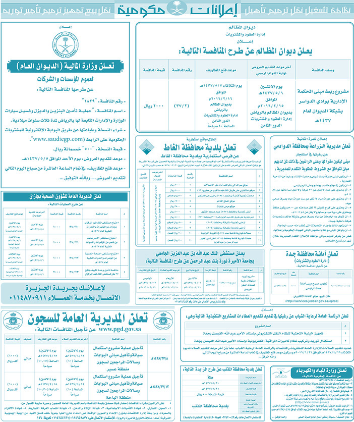 مناقصات حكومية ( بناء - اسئجار - هدم - نقل - صيانة - تشغيل - شراء - بيع) 