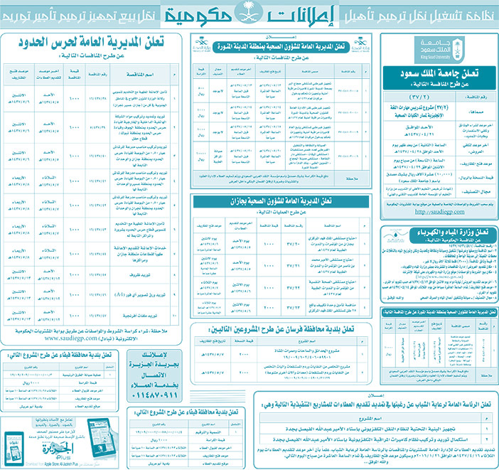 مناقصات حكومية ( بناء - اسئجار - هدم - نقل - صيانة - تشغيل - شراء - بيع) 