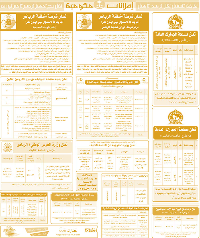 مناقصات حكومية ( بناء - اسئجار - هدم - نقل - صيانة - تشغيل - شراء - بيع) 