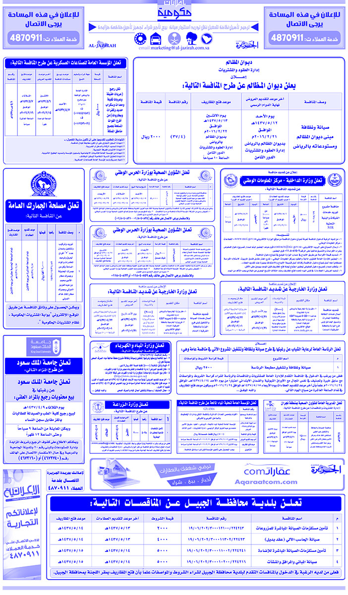 # مناقصات حكومية ( بناء - اسئجار - هدم - نقل - صيانة - تشغيل - شراء - بيع) 