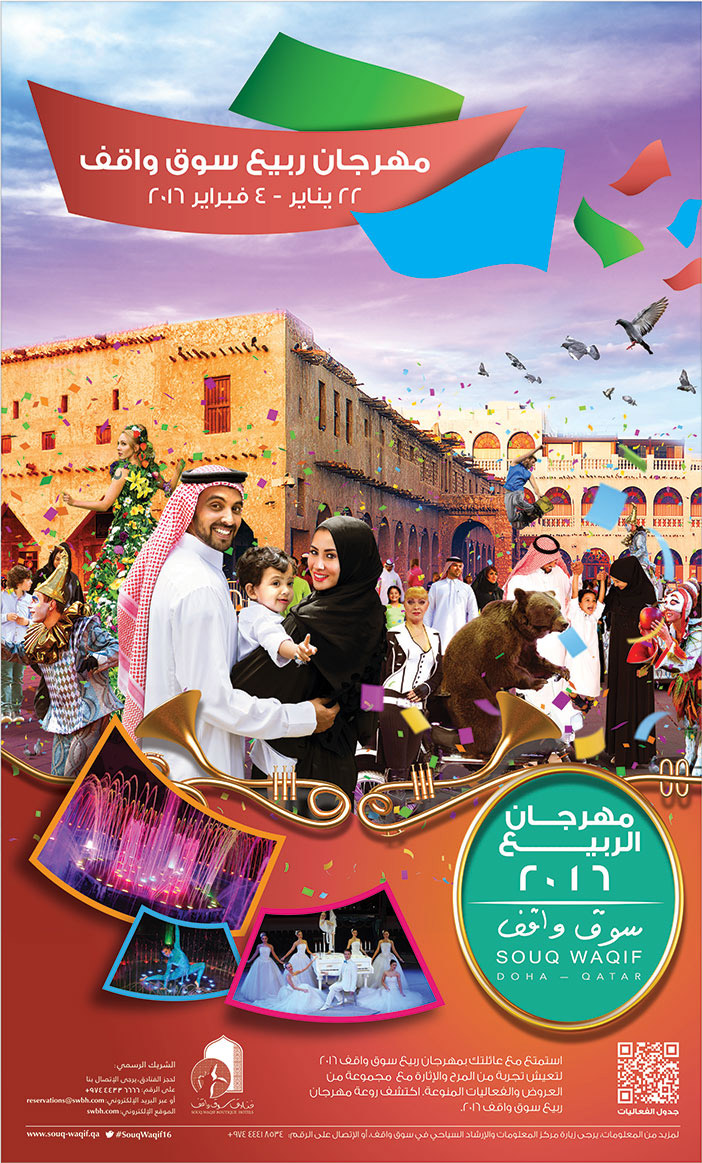 مهرجان ربيع سوق واقف 2016 