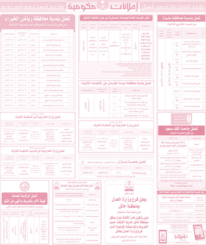 مناقصات حكومية ( بناء - اسئجار - هدم - نقل - صيانة - تشغيل - شراء - بيع) 