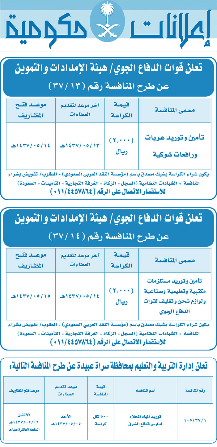 مناقصات حكومية ( بناء - اسئجار - هدم - نقل - صيانة - تشغيل - شراء - بيع) 