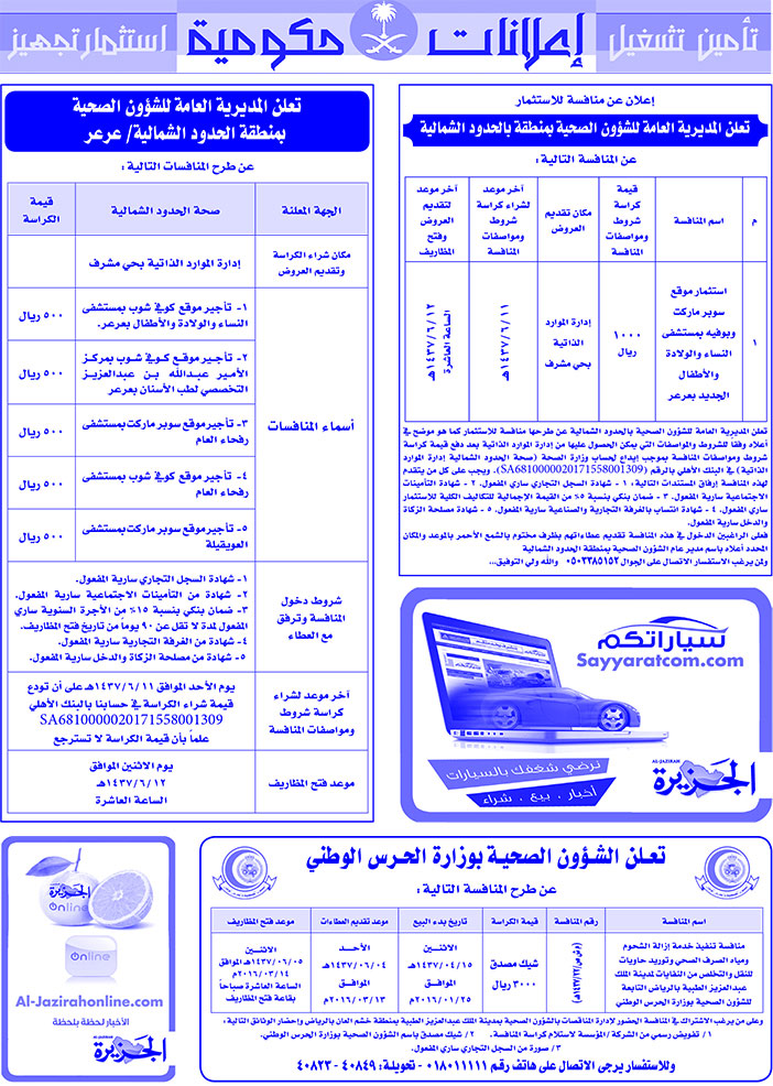 # مناقصات حكومية ( بناء - اسئجار - هدم - نقل - صيانة - تشغيل - شراء - بيع) 