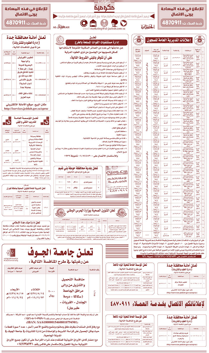 مناقصات حكومية ( بناء - اسئجار - هدم - نقل - صيانة - تشغيل - شراء - بيع) 