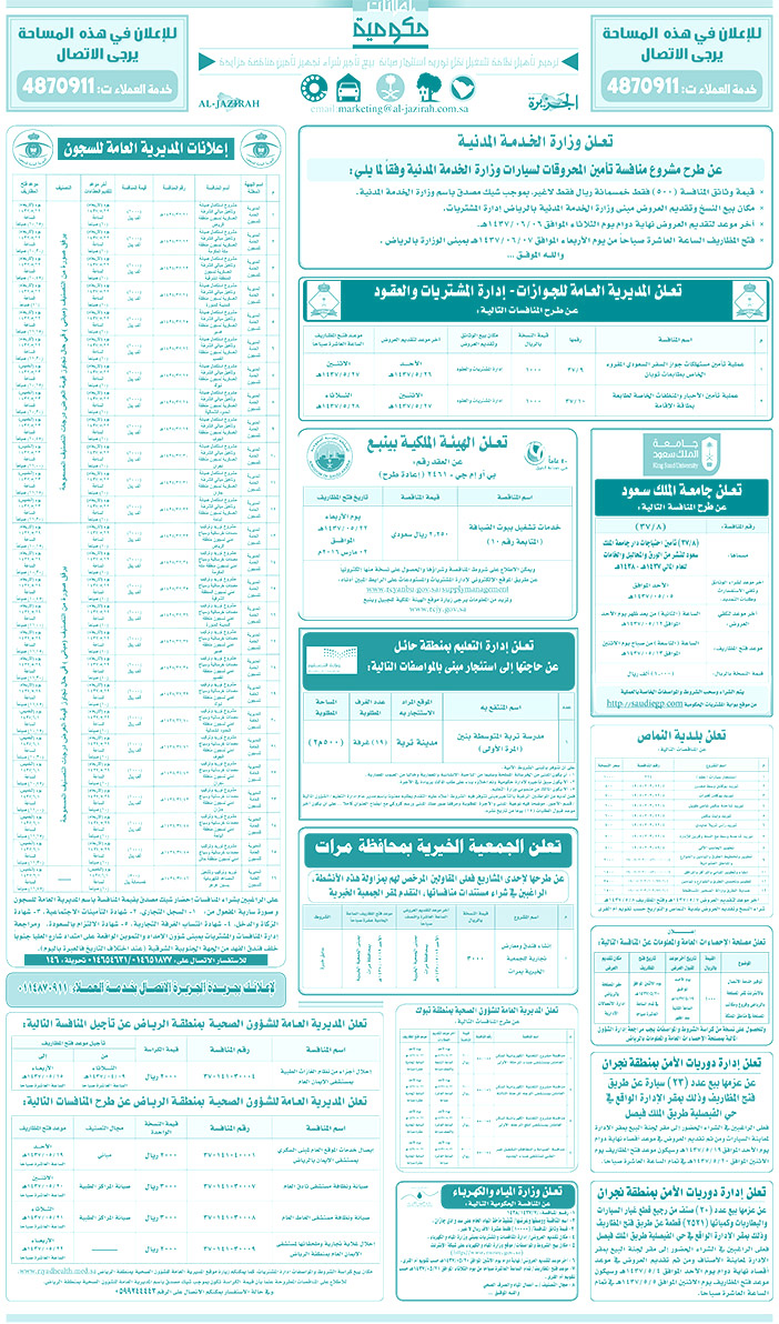 مناقصات حكومية ( بناء - اسئجار - هدم - نقل - صيانة - تشغيل - شراء - بيع) 