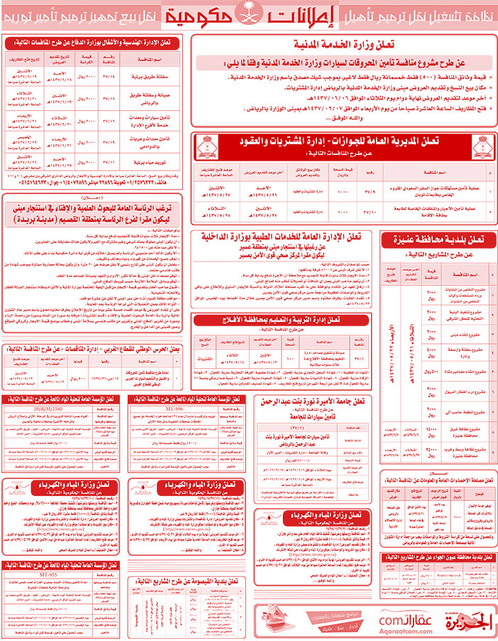 مناقصات حكومية ( بناء - اسئجار - هدم - نقل - صيانة - تشغيل - شراء - بيع) 