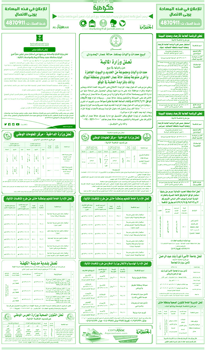 مناقصات حكومية ( بناء - اسئجار - هدم - نقل - صيانة - تشغيل - شراء - بيع) 