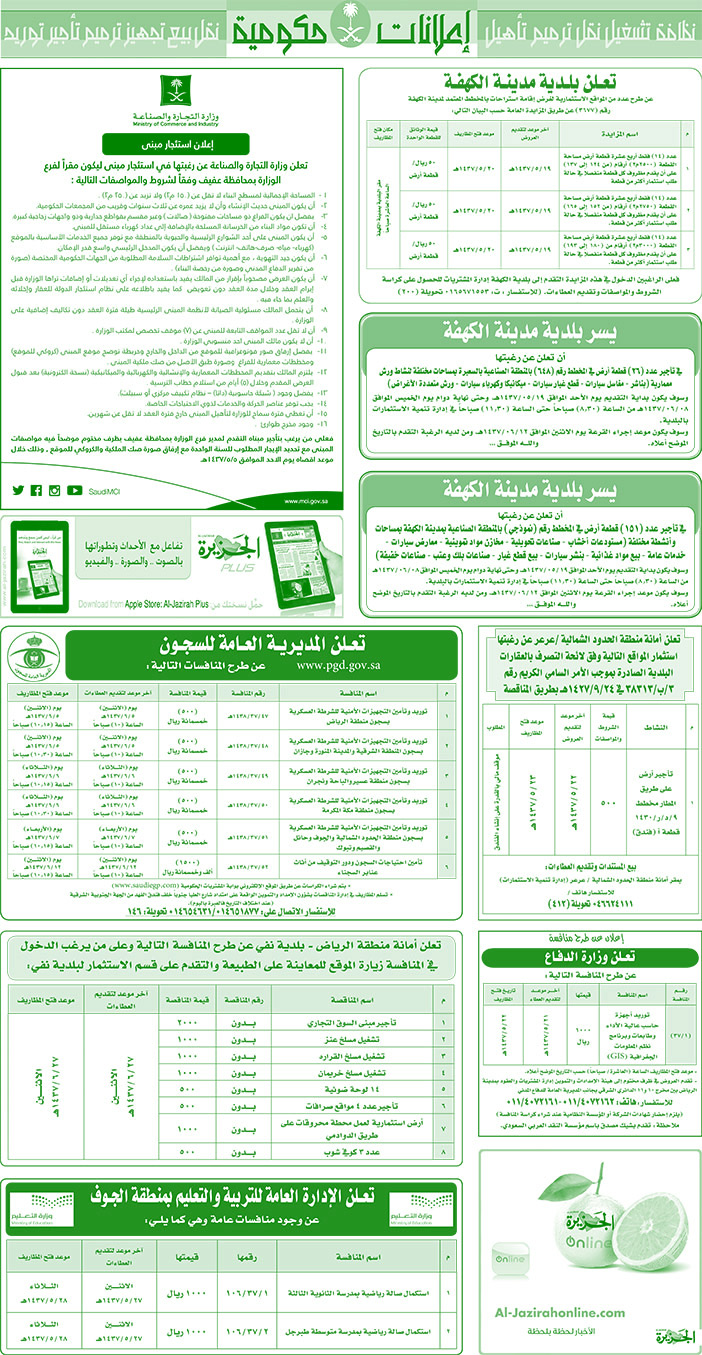 مناقصات حكومية ( بناء - اسئجار - هدم - نقل - صيانة - تشغيل - شراء - بيع) 