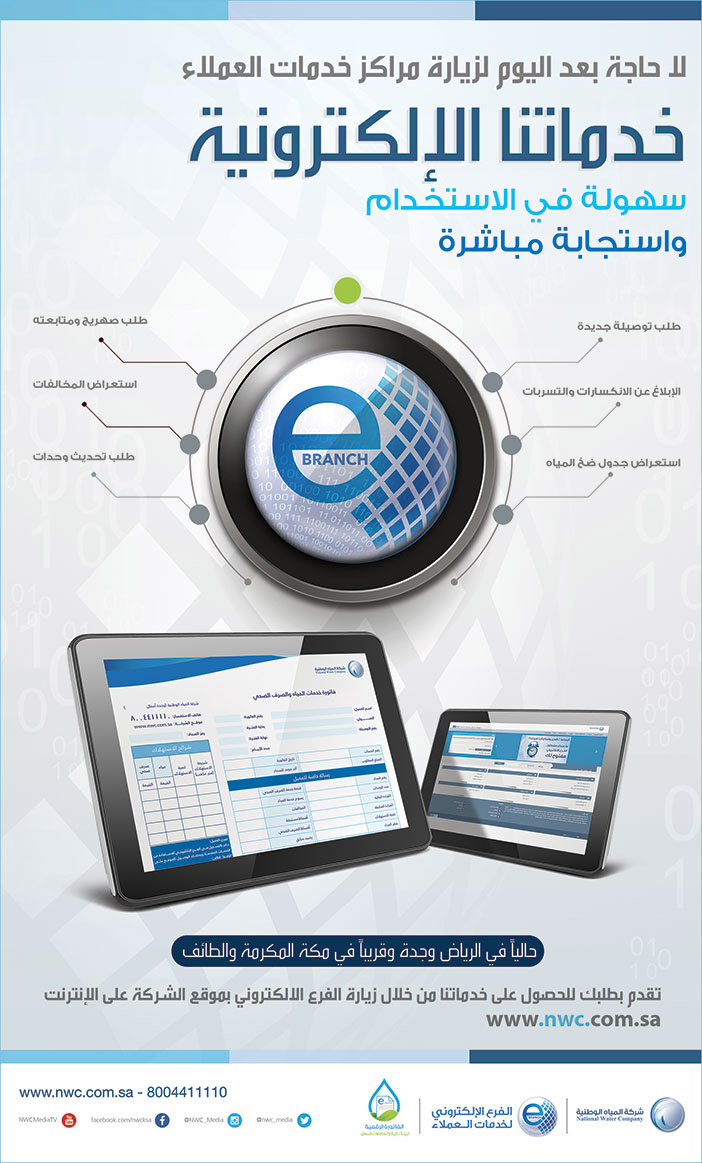 لاحاجة بعد اليوم لزيارة مراكز خدمة العملاء خدماتنا الإلكترونية شركة المياه الوطنيه 