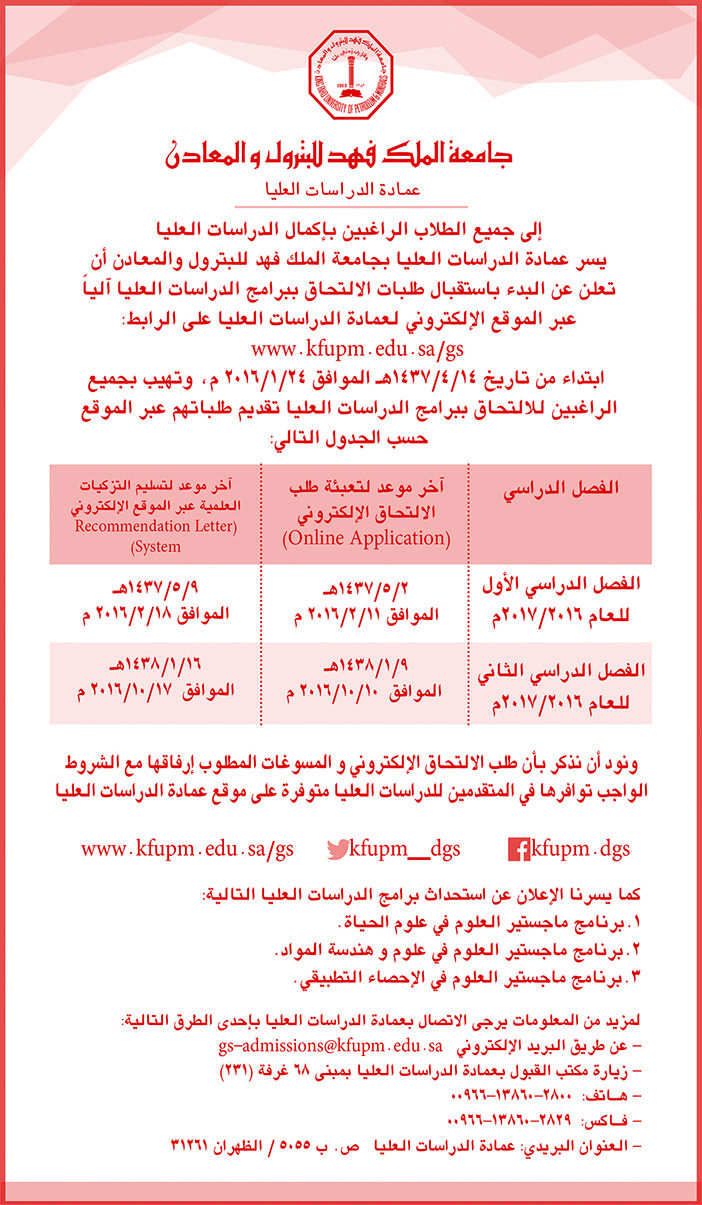 جامعة الملك فهد للبترول والمعادن تعلن عن بدأ أستقبال طلبات الدرسات العليا إلكترونياً 