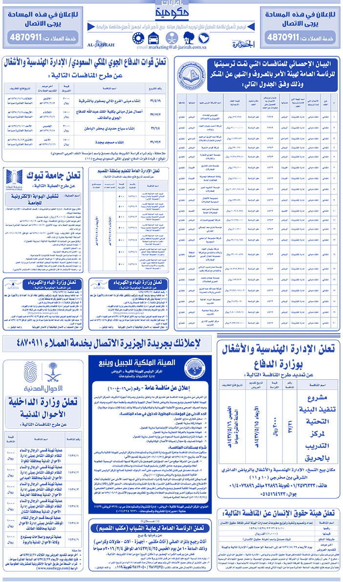 مناقصات حكومية ( بناء - اسئجار - هدم - نقل - صيانة - تشغيل - شراء - بيع) 