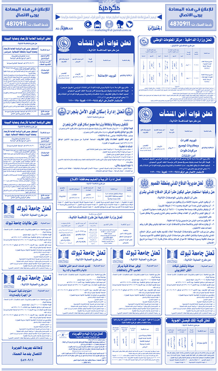 مناقصات حكومية ( بناء - اسئجار - هدم - نقل - صيانة - تشغيل - شراء - بيع) 