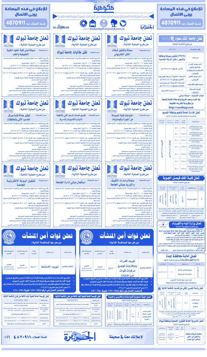 مناقصات حكومية ( بناء - اسئجار - هدم - نقل - صيانة - تشغيل - شراء - بيع) 