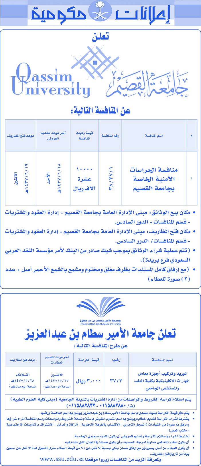 مناقصات حكومية ( بناء - اسئجار - هدم - نقل - صيانة - تشغيل - شراء - بيع) 