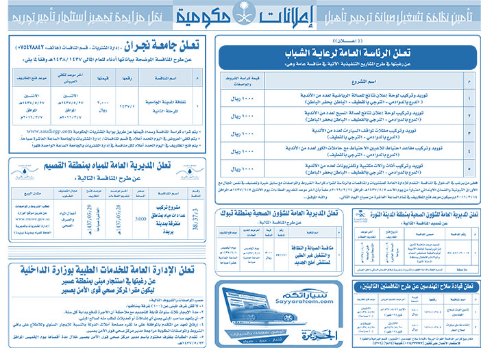 مناقصات حكومية ( بناء - اسئجار - هدم - نقل - صيانة - تشغيل - شراء - بيع) 