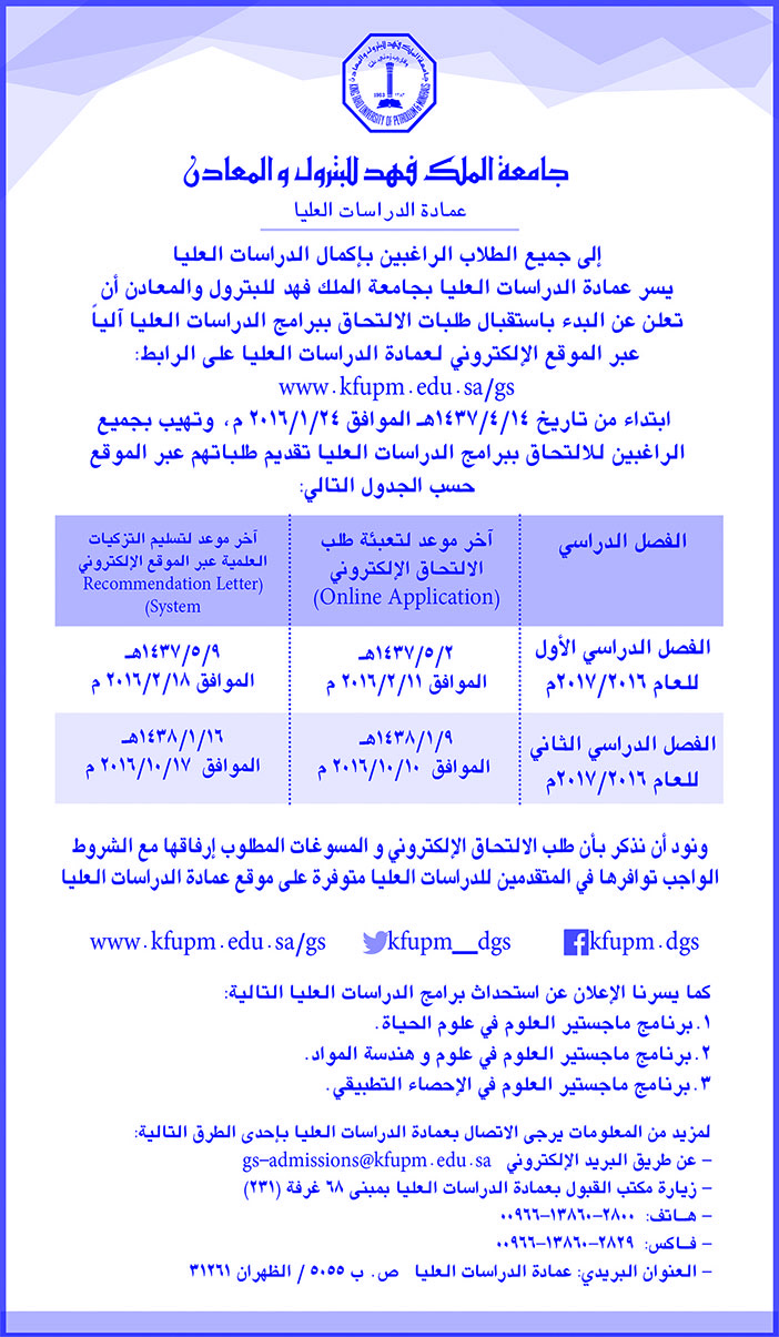 جامعة الملك فهد للبترول والمعادن تعلن عن بدأ الالتحاق ببرامج الدراسات العليا 